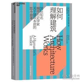 如何理解建筑—国际知名城市历史学家关于建筑本质的10个思考