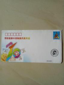 河北省第十次妇女代表大会纪念信封 一个（未使用）