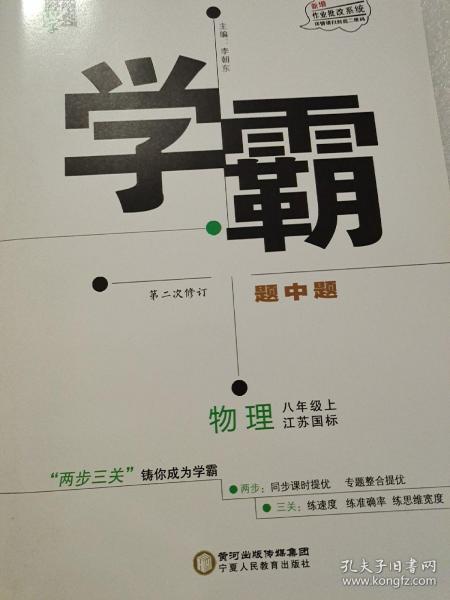 2017秋经纶学典·学霸题中题：八年级物理上（江苏国标修订版）