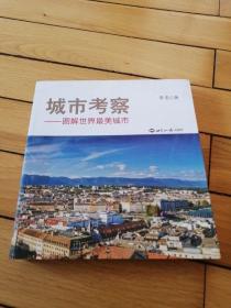 《城市考察——图解世界最美城市》签名本
