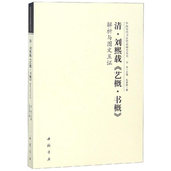 中国历代书法理论研究丛书清刘熙载《艺概.书概》解析与图文论证