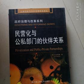 民营化与公私部门的伙伴关系：公共行政与公共管理经典译丛·政府治理与改革系列