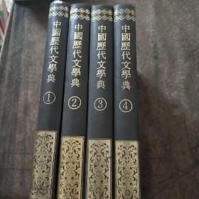 中国历代文学典 （全4册）