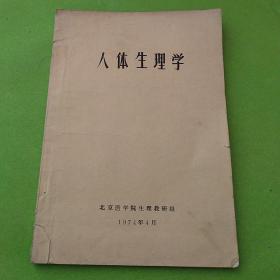 人体生理学
