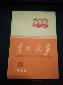 群众歌声1965 10