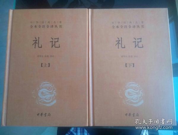 中华经典名著全本全注全译：礼记（套装上下册）