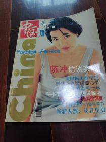 中国对外服务1999年第二期