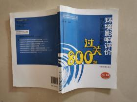 全国环境影响评价工程师职业资格考试系列参考资料：环境影响评价相关法律法规基础过关800题（2014年版）