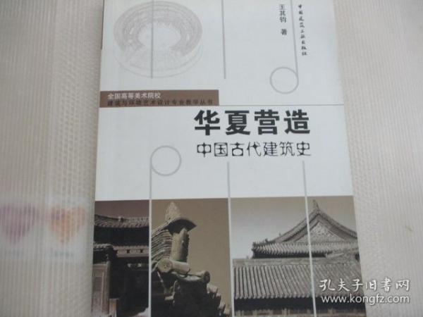 华夏营造：中国古代建筑史——全国高等美术院校建筑与环境艺术设计专业教学丛书