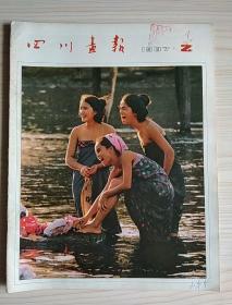 四川画报1987.2