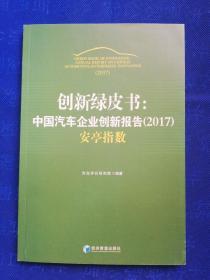 创新绿皮书：中国汽车企业创新报告（2017）