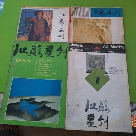 江苏画刊 4本合售