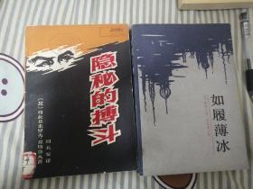 隐秘的搏斗&如履薄冰（有问题请私聊）