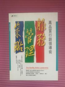 保險行銷業(yè)叢書49：《高品質(zhì)行銷領(lǐng)導(dǎo)術(shù)：服務(wù)管理策略》
