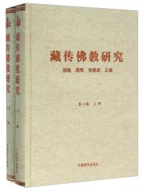 藏传佛教研究 . 第一辑 . 上册