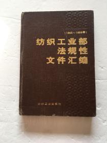 纺织工业部法规性文件汇编（1965～1988年）。