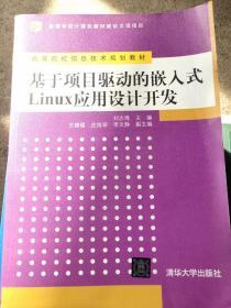 基于项目驱动的嵌入式Linux应用设计开发/高等院校信息技术规划教材