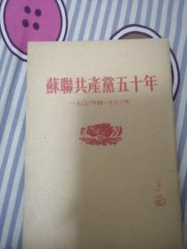 苏联共产党五十年1953年版（有问题请私聊）