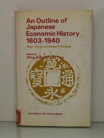 日本经济史 1603-1940  An Outline of Japanese Economic History, 1603-1940: Major Works and Research Findings Edited by Mikio Sumiya and Koji Taira （日本史）英文原版书