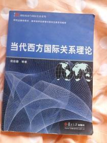 当代西方国际关系理论