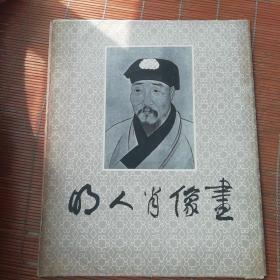 明人肖像画