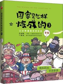 国家是怎样炼成的3ISBN9787514513769中国致公出版社A03-3-1