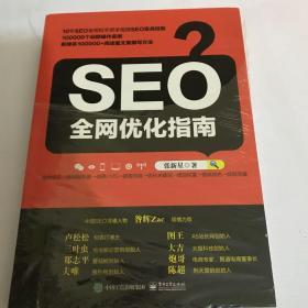 SEO全网优化指南 半拆封