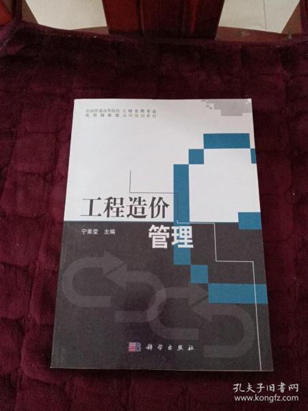 全国普通高等院校工程管理专业实用创新型系列规划教材：工程造价管理