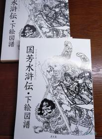 歌川国芳浮世绘 水浒传一百零八将 下绘图谱 日本刺青经典纹样 8开大本