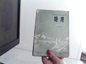 北京市中学试用课本 地理 上册 【代售】