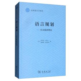 语言规划：从实践到理论