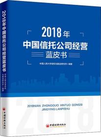 2018年中国信托公司经营蓝皮书