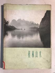 桂林山水    上海人民美术出版社