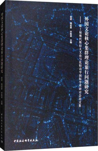 外国文论核心集群理论旅行问题研究：第2届现代斯拉夫文论与比较诗学国际学术研讨会论文集