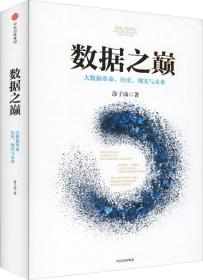 数据之巅 大数据革命,历史、现实与未来