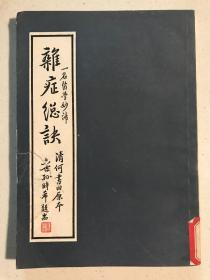 杂症总决（何氏历代医学丛书之八）