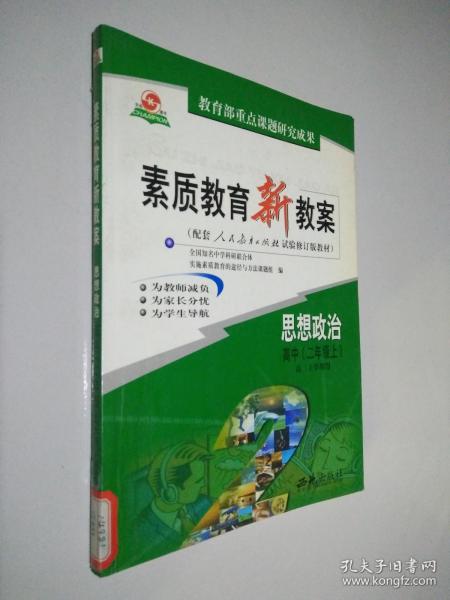 素质教育新教案·思想政治：高中二年级（上册）（教师用书）