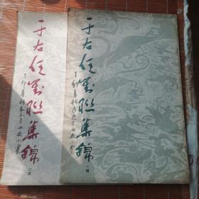 1985年 《 于右任对联集锦》第一，二辑两本 陕西书画家张长乐老师旧藏