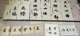 于秀明 自牧 书法
