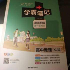 2015学霸笔记：高中地理（XJ版 漫画图解 高一至高三 全彩版）