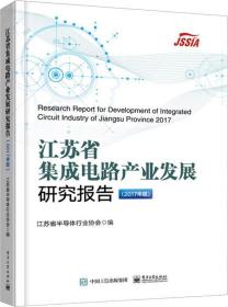 江苏省集成电路产业发展研究报告:2017年度:2017