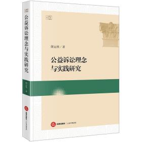 公益诉讼理念与实践研究