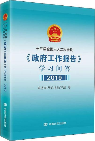 。。十三届全国人大二次会议政府工作报告学习问答 2019