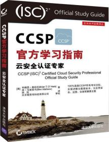 CCSP官方学习指南 云安全认证专家