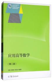 特价现货！应用高等数学张克新9787040393064高等教育出版社