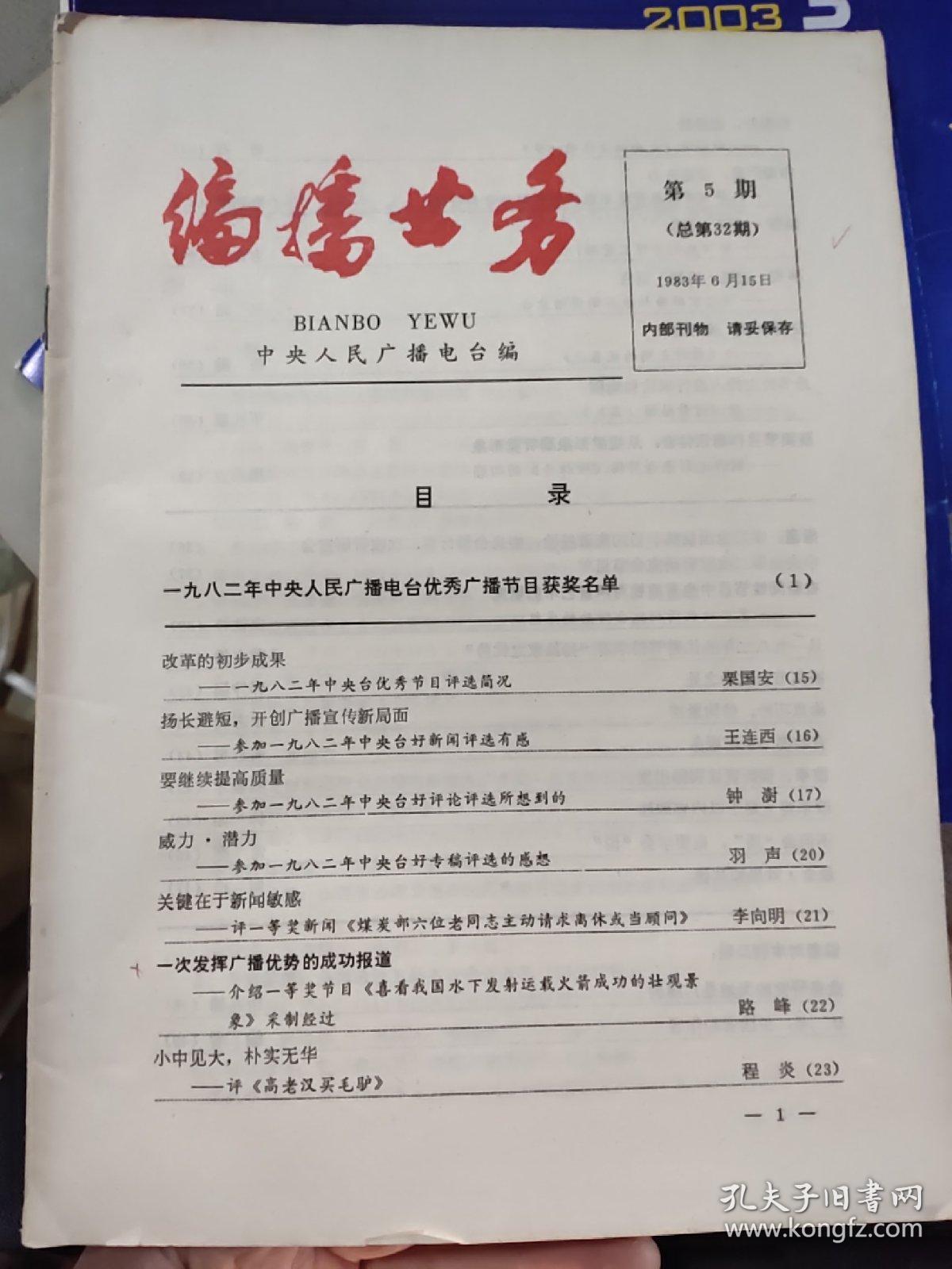 编播业务1983年第5期