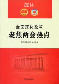 聚焦两会热点. 2014