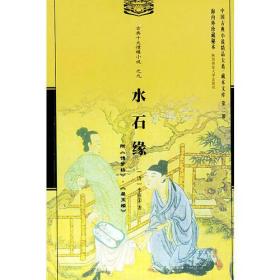 包邮正版-微残9品-不成套-中国古典小说精品大系藏本文库第二部古典十大情缘小说之十-巫梦缘(全套11册缺10册))CS9787561321836陕西师范大学(清)不题攥人 著