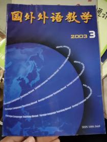 国外外语教学（季刊）2003年第3期