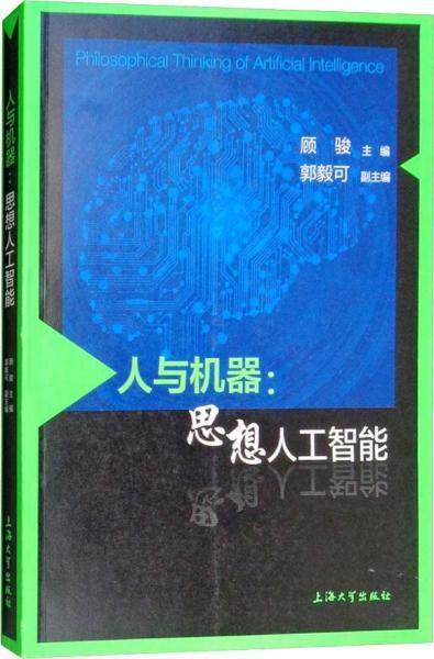 人与机器:思想人工智能 